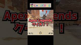 【Apex legends】銃声クイズ！何の武器を撃っているでしょう？ #Shorts