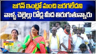 నీ చెల్లెల్లు రోడ్డెక్కి ఎందుకు కొంగు పట్టుకొని అర్థిస్తున్నారు..? Hyper Aadi coments on YS Sharmila