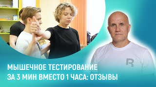 Абсолютно другой подход к мышечному тестированию | Функциональное мышечное тестирование | МАМР