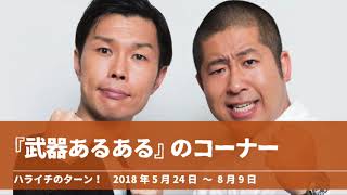 『武器あるある』コーナーまとめ 池崎の鉤爪【ハライチのターン！岩井トーク】2018年5月24日 〜 8月9日