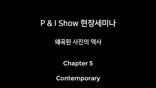 EIZO 에이조 [교양강좌] -  조작된 사진의 역사 - 에릭 요한슨의 사진까지 5회 - 2019 P\u0026I show