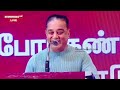 🔴live உலகநாயகன் கமல்ஹாசன் பிறந்தநாள் விழா கொண்டாட்டம்