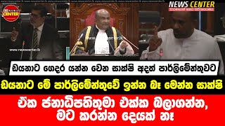 ඒක ජනාධිපතිතුමා එක්ක බලාගන්න, මට කරන්න දෙයක් නෑ, ඩයනාට මේ පාර්ලිමේන්තුවේ ඉන්න බෑ මෙන්න සාක්ෂි