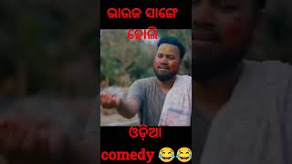 Holi comedy // bhauja sange holi // sanumanu comedy // new odia comedy