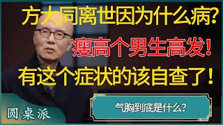 导致方大同离世的气胸是什么病？专家：瘦高个男生是高发人群！有这个症状的人该自查了！ #窦文涛 #梁文道 #马未都 #周轶君 #马家辉 #许子东 #圆桌派 #圆桌派第七季