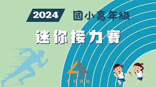 2024 未來領袖 國小高年級 迷你接力賽