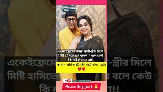 আমরা স্বামী-স্ত্রী মিলে ছবি তুললাম বলে কেউ কি লাইক দেবে না (কাঞ্চন মল্লিক-শ্রীময়ী চট্টোরাজ জুড়ি