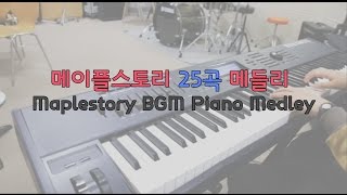 메이플스토리 BGM 25곡 메들리 with 피아노 (Maplestory BGM Piano Medley 25 Songs)