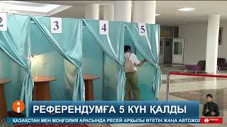 6 қазан күні өтетін жалпыхалықтық референдумды әлемнің 30 елінен келген 177 байқаушы қадағалайды