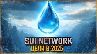 💎 SUI - х10 ГЕМ? ПОТЕНЦИАЛ КРИПТОВАЛЮТЫ SUI NETWORK | ОБЗОР и ЦЕЛИ в 2025