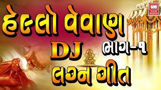 હેલો વેવાણ | Hello Vevan Part-01 I DJ Lagna Geet I Fusion Lagna Geet Song I Devraj Chauhan