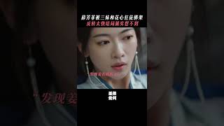 薛芳菲被绑架了，结局反转太快#shorts #chinesedrama #cdrama #吴谨言 #墨雨云间