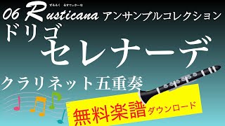 ドリゴ：「セレナーデ」クラリネット五重奏　無料楽譜ダウンロード　06 rusticana アンサンブルコレクション（歌劇「百万長者の道化師」）