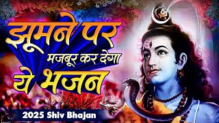 आज तो सुनना ही होगा :- झूमने पर मजबूर कर देगा ये भजन ~ Bhole Baba Ka Bhajan 2025 | Bhajans