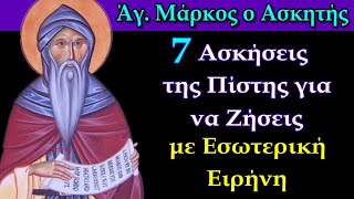 7 Ασκήσεις της Πίστης για να Ζήσεις με Εσωτερική Ειρήνη - Διδασκαλία Αγίου Μάρκου του Ασκητή