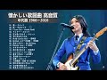 懐かしい歌謡曲 高音質 年代順 1960〜2010 ❤❤❤フォークソング 60年代 70年代 80年代 vol 1