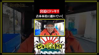 宮迫さんにドッキリ！吉本本社に連れて行ってみた