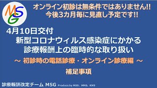 【MSG】初診オンライン診療及び再診電話等処方の解説　補足事項