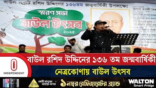 বাউল রশিদ উদ্দিনের ১৩৬ তম জন্মবার্ষিকী, নেত্রকোণায় বাউল উৎসব | Netrokona | Independent TV