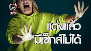 มีเซ็กส์ไม่ได้ - ชูรักชูรส ep 087