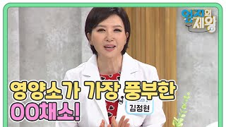 미네랄 보충을 위해 먹어야 하는 OO채소? 영양소가 가장 풍부한 OO채소! MBN 220816 방송