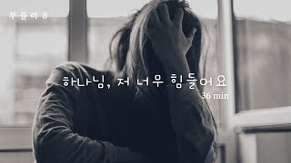 CCM PLAYLIST #8 | 하나님 저 너무 힘들어요 | 기도조차 할 수 없을 때 듣는 찬양 모음 | 부천주의나라교회