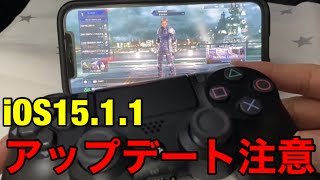 注意‼【FF7ファーストソルジャー】ios15.1.1にiPhoneをアップデートしてPS4コントローラー接続したら不具合発生‼