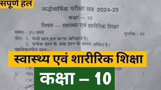 RBSE बोर्ड कक्षा 10 स्वास्थ्य और शारीरिक शिक्षा अर्धवार्षिक पेपर / Health and Physical Education