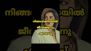 നിങ്ങളെ പോലെ ആവണം എന്നുണ്ടോ😏#shorts #shortsfeed #youtubeshorts @KITHABILEPENNU