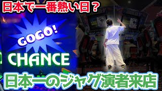 誰もが認める日本一のジャグラー演者来店に行ったら勝てるのか？【2023.6.25】