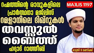 റഹ്മത്തിൻ്റെ രാവുകളിലെ പ്രാർത്ഥനാ മജ്ലിസ്റമളാനിലെ ദിഖ്റുകൾതവസ്സുൽ ബൈത്ത്ഹദ്ദാദ് റാത്തീബ്  1197 9 p.m