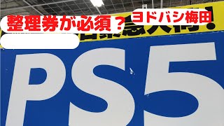 【PS5】入荷情報ヨドバシ12月4日ゲリラ販売から整理券に？