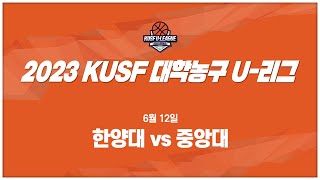 [LIVE 중계] 한양대 vs 중앙대 - 2023 KUSF 대학농구 U-리그