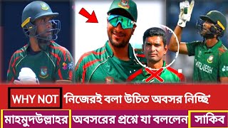 ওয়াও!বিশ্বকাপ শেষ হতেনা হতেই; মাহমুদউল্লাহর অবসর প্রশ্নে মেজাজ হারিয়ে একি বললেন-সাকিব।#sakib_riyad