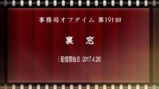 事務局オフタイム【第191回】「裏窓」