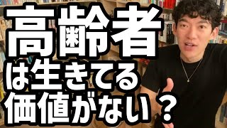 高齢者は生きてる価値がない？【メンタリストDaiGo切り抜き】