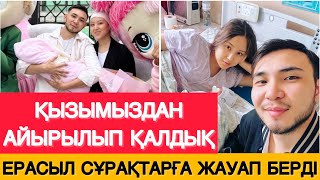 ИМАНДЫ БОЛСЫН🤲🏻 ЕРАСЫЛ МЕН АРУЖАН ҚЫЗДАРЫНАН АЙЫРЫЛДЫ! СЫНЫП КЕТУГЕ ШАҚ ҚАЛДЫМ! #1bolayiq #сезімбағы