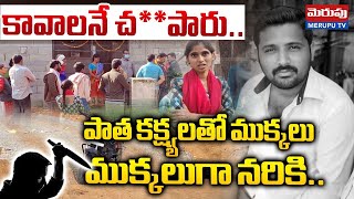 కావాలనే చ**పారు..! | Cousin Sister Reveals Sensational Facts On Brother Incident | Merupu TV