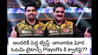 CHANCE TO TELUGU TITANS  TO QUALIFU INTO PLAYOFFS || U MUMBA DEFEAT WITH HARYANA ||  PRO KABADDI🔥🔥