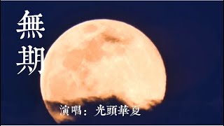 光頭華夏-無期  登上熱搜榜的歌【前路漫漫雨紛紛，誰在癡癡等，任其心頭千般恨，不做負心人】好虐心的一首歌！高品質音質！