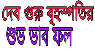 দেব গুরু বৃহস্পতির ভাব ফল৷ .