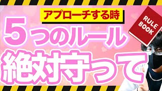 追われる人がアプローチする時に必ず守っている5つのルール【恋愛心理学】