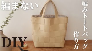 【100均合皮はぎれで作る】材料3つだけ｜編まない編みトートバッグ｜メッシュバッグ｜How to make a knitted tote bag without knitting