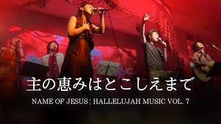 「主の恵みはとこしえまで」｜09｜DVD NAME OF JESUS｜HALLELUJAH MUSIC VOL. 7｜LIVE MUSIC VIDEO