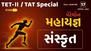 સંસ્કૃત | Sanskrit | TET - II / TAT Special | મેરેથોન મહાયજ્ઞ | LIVE @04:00pm #gyanlive #gyanacademy