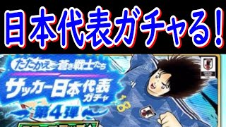 【キャプテン翼】たたかえドリームチーム　日本代表ガチャ！第4弾！ちょいオタ　のぶちゃん【Captain　Tsubasa】