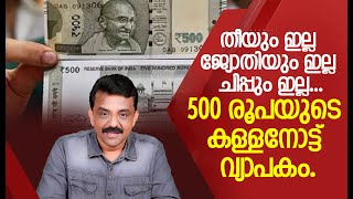 തീയും ഇല്ല ജ്യോതിയും ഇല്ല ചിപ്പും ഇല്ല...500 രൂപയുടെ കള്ളനോട്ട് വ്യാപകം.