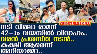 നടി വിമലാ രാമന് 42-ാം വയസില്‍ വിവാഹം.. വരന്‍ പ്രശസ്ത നടന്‍.. കക്ഷി ആരെന്ന് അറിയാമോ..! l Vimala Raman