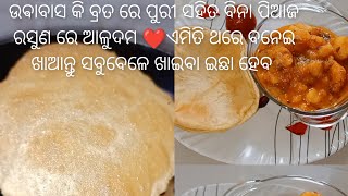 ପୁରି ସହିତ ବିନା ପିଆଜ ରସୁଣ ରେ ଆଳୁଦମ ଏମିତ ଥରେ ବନାଇକି ଖାଆନ୍ତୁ ସବୁବେଳେ ଖାଇବାକୁ ଇଛାହେବ #youtube #muodia