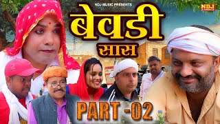 बेवडी सासु Part 2 - कसुता हरियाणा | New Haryanvi Latest Comedy | Kasuta Haryana | Comedy Video NDJ